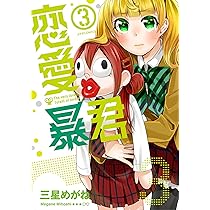 恋愛暴君(1) (メテオCOMICS) | 三星めがね |本 | 通販 | Amazon